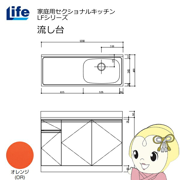 【近畿限定販売】家庭用セクショナルキッチン LFシリーズ ライフ 流し台 右水槽 奥行460mm オレンジ LFNS-120-OR-R【/srm】
