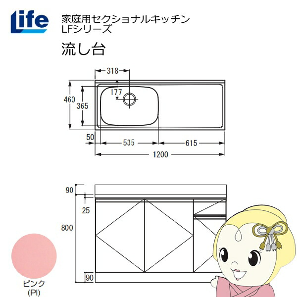 【近畿限定販売】家庭用セクショナルキッチン LFシリーズ ライフ 流し台 左水槽 奥行460mm ピンク LFNS-120-PI-L【/srm】
