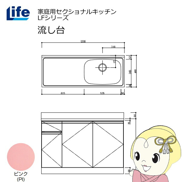 【近畿限定販売】家庭用セクショナルキッチン LFシリーズ ライフ 流し台 右水槽 奥行460mm ピンク LFNS-120-PI-R【/srm】|ウルトラぎおん店