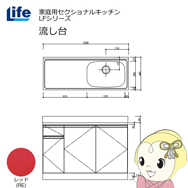 【近畿限定販売】家庭用セクショナルキッチン LFシリーズ ライフ 流し台 右水槽 奥行460mm レッド LFNS-120-RE-R【/srm】