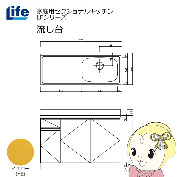 【近畿限定販売】家庭用セクショナルキッチン LFシリーズ ライフ 流し台 右水槽 奥行460mm イエロー LFNS-120-YE-R【/srm】｜ウルトラぎおん店