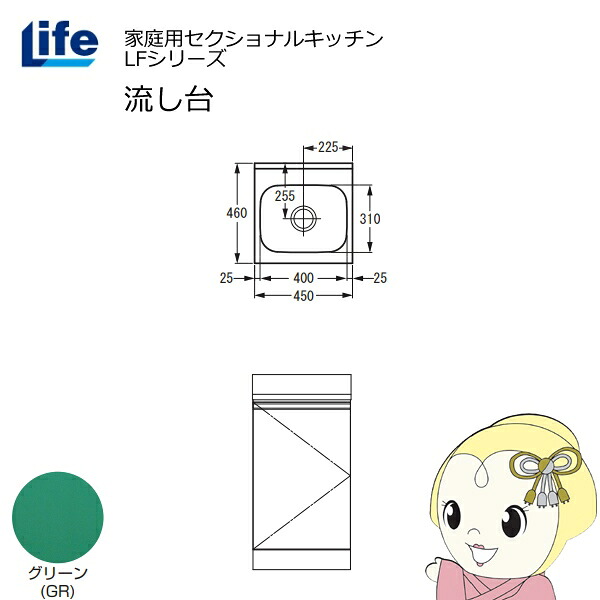 【近畿制限事項売りわたす】身寄り用セクショナルキッチン LFつづき物 生存期間 流し台 奥ふかさ460粍 緑であること LFNS-45-GR【/srm】