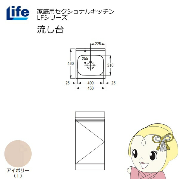 【近畿制限事項売りわたす】身寄り用セクショナルキッチン LFつづき物 生存期間 流し台 奥ふかさ460粍 象牙色 LFNS-45-I【/srm】