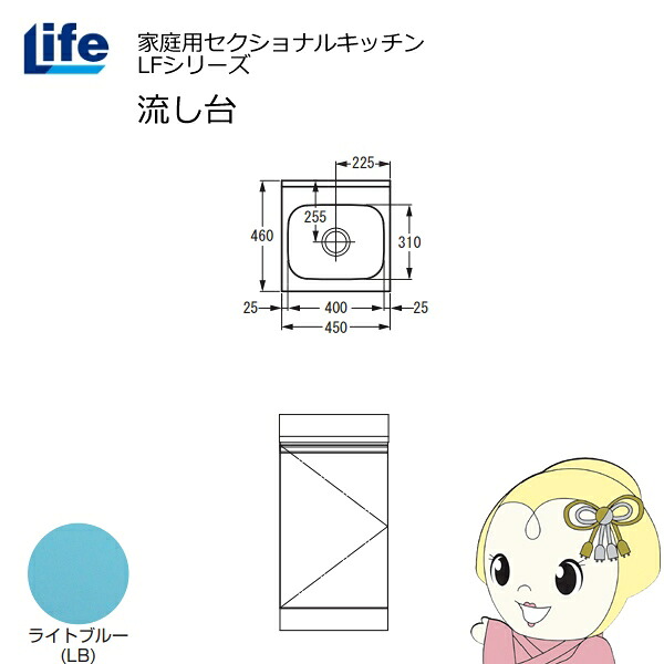 【近畿制限事項売りわたす】身寄り用セクショナルキッチン LFつづき物 生存期間 流し台 奥ふかさ460粍 ともし火青色 LFNS-45-LB【/srm】