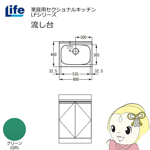 【4/15は期間限定ｸｰﾎﾟﾝ発行】【近畿限定販売】家庭用セクショナルキッチン LFシリーズ ライフ 流し台 奥行460mm グリーン LFNS-60-GR【/srm】 23,162円