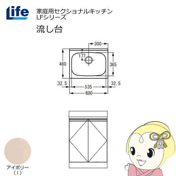 【4/15は期間限定ｸｰﾎﾟﾝ発行】【近畿限定販売】家庭用セクショナルキッチン LFシリーズ ライフ 流し台 奥行460mm アイボリー LFNS-60-I【/srm】