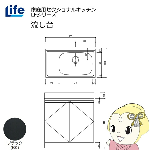 【近畿限定販売】家庭用セクショナルキッチン LFシリーズ ライフ 流し台 右水槽 奥行460mm ブラック LFNS-80-BK-R【/srm】