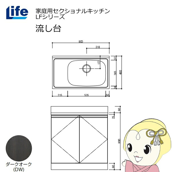 【近畿限定販売】家庭用セクショナルキッチン LFシリーズ ライフ 流し台 右水槽 奥行460mm ダークオーク LFNS-80-DW-R【/srm】