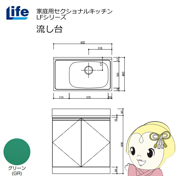 【近畿限定販売】家庭用セクショナルキッチン LFシリーズ ライフ 流し台 右水槽 奥行460mm グリーン LFNS-80-GR-R【/srm】