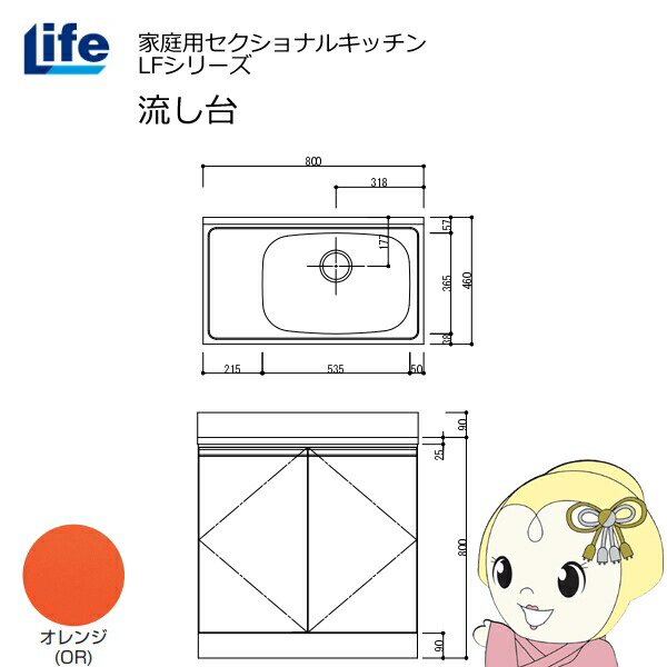 【近畿限定販売】家庭用セクショナルキッチン LFシリーズ ライフ 流し台 右水槽 奥行460mm オレンジ LFNS-80-OR-R【/srm】