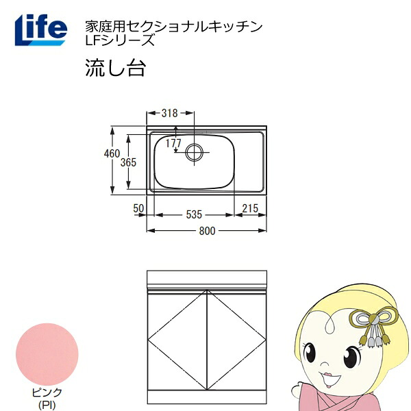 【近畿限定販売】家庭用セクショナルキッチン LFシリーズ ライフ 流し台 左水槽 奥行460mm ピンク LFNS-80-PI-L【/srm】