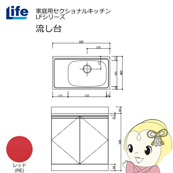 【近畿限定販売】家庭用セクショナルキッチン LFシリーズ ライフ 流し台 右水槽 奥行460mm レッド LFNS-80-RE-R【/srm】