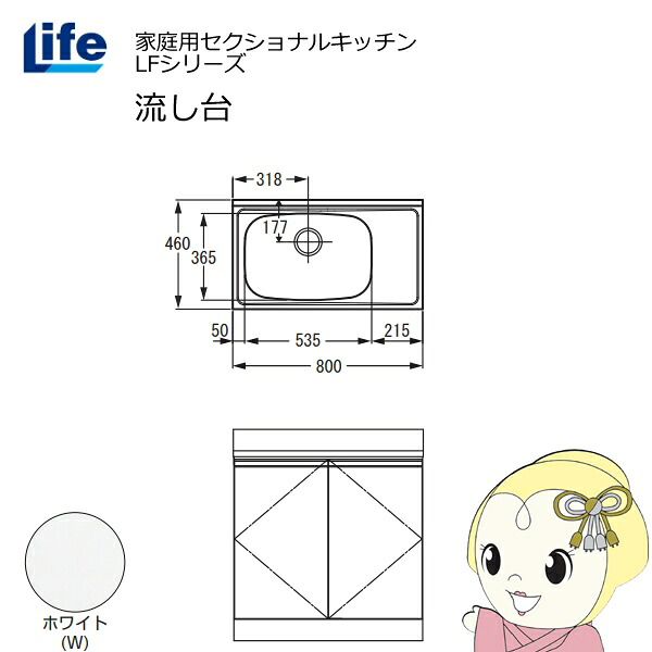【近畿限定販売】家庭用セクショナルキッチン LFシリーズ ライフ 流し台 左水槽 奥行460mm ホワイト LFNS-80-W-L【/srm】