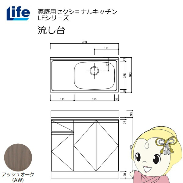 【近畿限定販売】家庭用セクショナルキッチン LFシリーズ ライフ 流し台 右水槽 奥行460mm アッシュオーク LFNS-90-AW-R【/srm】