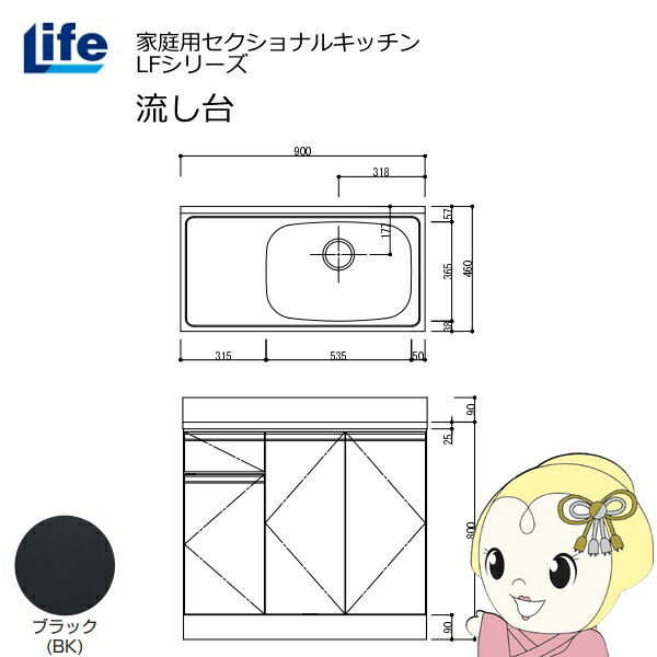 【近畿限定販売】家庭用セクショナルキッチン LFシリーズ ライフ 流し台 右水槽 奥行460mm ブラック LFNS-90-BK-R【/srm】
