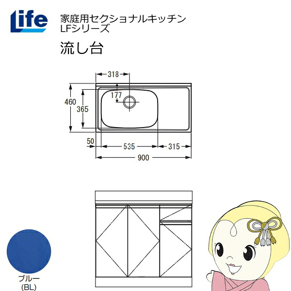 【近畿限定販売】家庭用セクショナルキッチン LFシリーズ ライフ 流し台 左水槽 奥行460mm ブルー LFNS-90-BL-L【/srm】