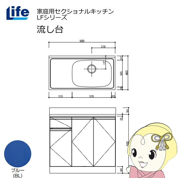 【近畿限定販売】家庭用セクショナルキッチン LFシリーズ ライフ 流し台 右水槽 奥行460mm ブルー LFNS-90-BL-R【/srm】