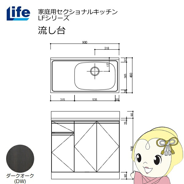 【近畿限定販売】家庭用セクショナルキッチン LFシリーズ ライフ 流し台 右水槽 奥行460mm ダークオーク LFNS-90-DW-R【/srm】