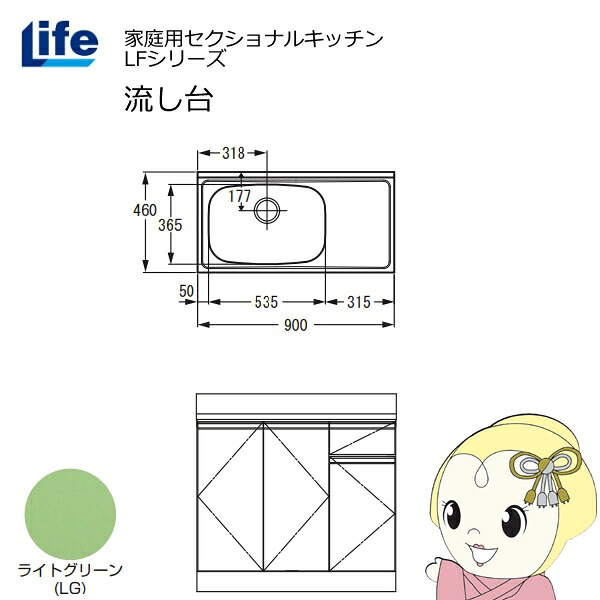 【近畿限定販売】家庭用セクショナルキッチン LFシリーズ ライフ 流し台 左水槽 奥行460mm ライトグリーン LFNS-90-LG-L【/srm】