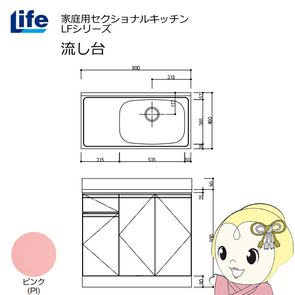【近畿限定販売】家庭用セクショナルキッチン LFシリーズ ライフ 流し台 右水槽 奥行460mm ピンク LFNS-90-PI-R【/srm】