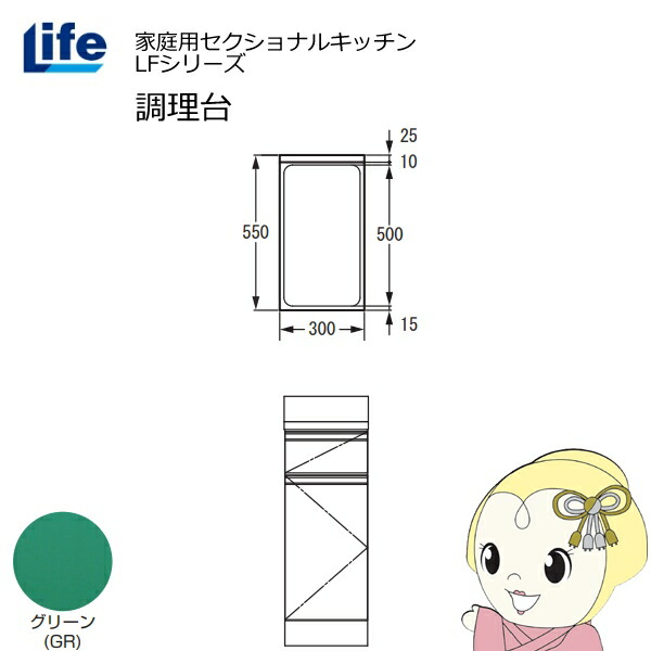 【近畿制限事項売りわたす】身寄り用セクショナルキッチン LFつづき物 生存期間 膳立て台 奥ふかさ550粍 かざり付ける大成 横すべり丁番 緑であること LFTF-30-GR【/srm】