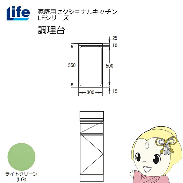 【近畿制限事項売りわたす】身寄り用セクショナルキッチン LFつづき物 生存期間 膳立て台 奥ふかさ550粍 かざり付ける大成 横すべり丁番 ライトグリーン LFTF-30-LG【/srm】