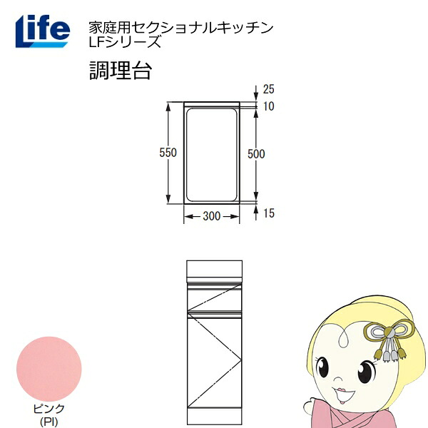 【4/15は期間限定ｸｰﾎﾟﾝ発行】【近畿限定販売】家庭用セクショナルキッチン LFシリーズ ライフ 調理台 奥行550mm 化粧仕上げ スライド丁番 ピンク LFTF-30-PI【/srm】