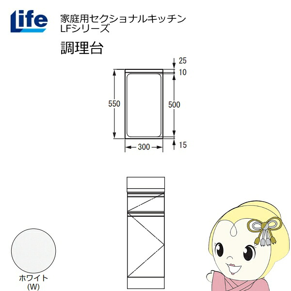 【4/15は期間限定ｸｰﾎﾟﾝ発行】【近畿限定販売】家庭用セクショナルキッチン LFシリーズ ライフ 調理台 奥行550mm 化粧仕上げ スライド丁番 ホワイト LFTF-30-W【/srm】 18,648円