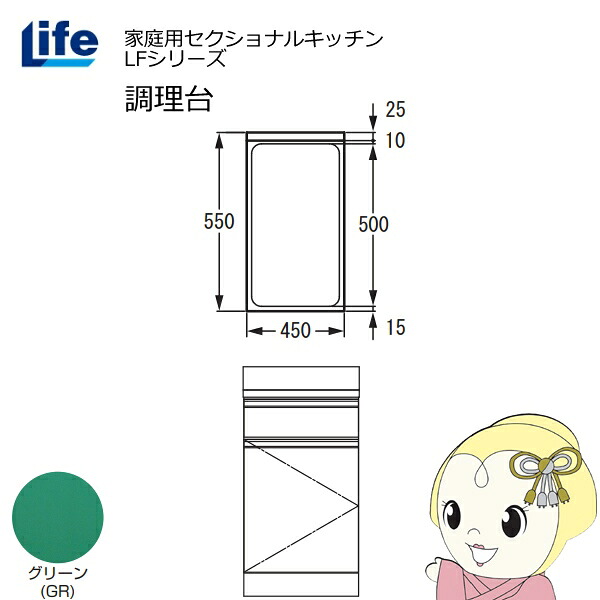 【近畿限定販売】家庭用セクショナルキッチン LFシリーズ ライフ 調理台 奥行550mm 化粧仕上げ スライド丁番 グリーン LFTF-45-GR【/srm】|ウルトラぎおん店