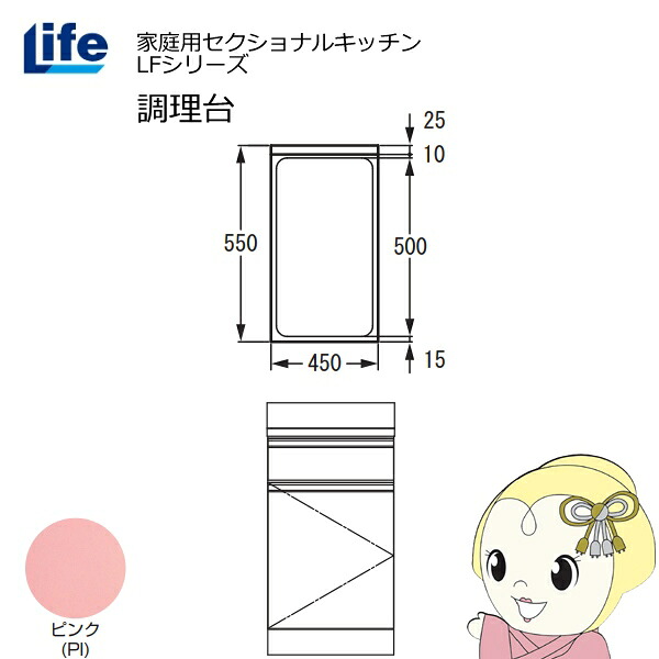 【近畿限定販売】家庭用セクショナルキッチン LFシリーズ ライフ 調理台 奥行550mm 化粧仕上げ スライド丁番 ピンク LFTF-45-PI【/srm】|ウルトラぎおん店