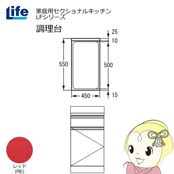 【近畿限定販売】家庭用セクショナルキッチン LFシリーズ ライフ 調理台 奥行550mm 化粧仕上げ スライド丁番 レッド LFTF-45-RE【/srm】|ウルトラぎおん店