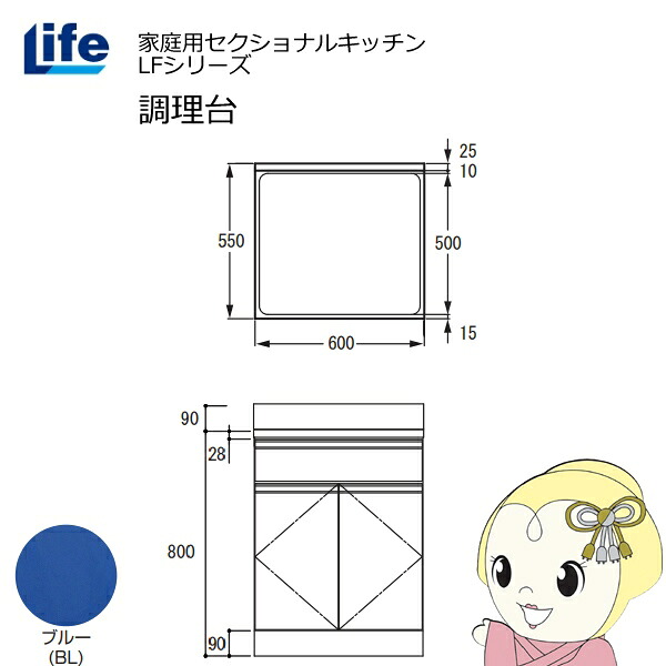 【4/15は期間限定ｸｰﾎﾟﾝ発行】【近畿限定販売】家庭用セクショナルキッチン LFシリーズ ライフ 調理台 奥行550mm 化粧仕上げ スライド丁番 ブルー LFTF-60-BL【/srm】