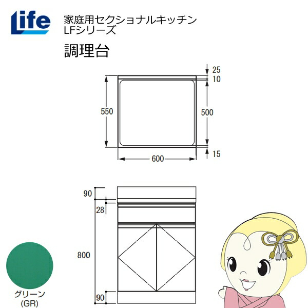 【4/15は期間限定ｸｰﾎﾟﾝ発行】【近畿限定販売】家庭用セクショナルキッチン LFシリーズ ライフ 調理台 奥行550mm 化粧仕上げ スライド丁番 グリーン LFTF-60-GR【/srm】