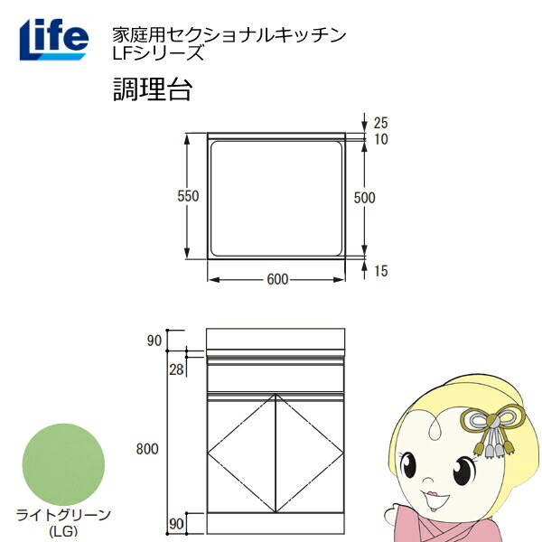 【4/15は期間限定ｸｰﾎﾟﾝ発行】【近畿限定販売】家庭用セクショナルキッチン LFシリーズ ライフ 調理台 奥行550mm 化粧仕上げ スライド丁番 ライトグリーン LFTF-60-LG【/srm】