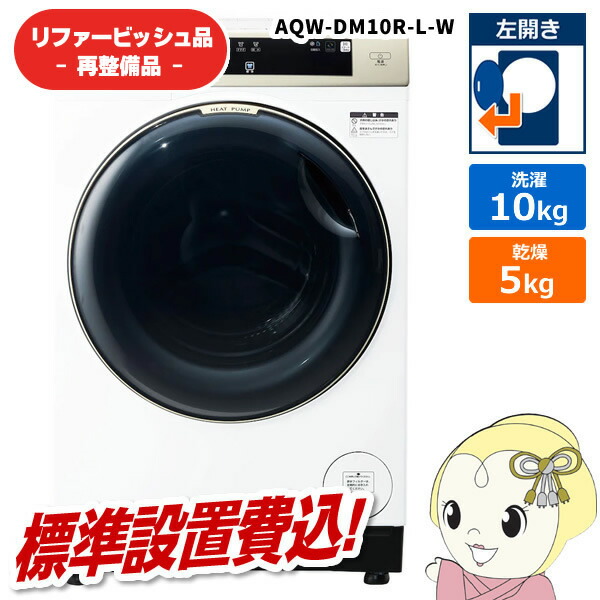 【6/5は継続期間押さえるｸｰﾎﾟﾝ書き著す】【店卸し資産あり】【リファービッシュ品/超美品】【標準尺度据え付ける込】アクア 膜鳴楽器式洗い濯ぎ機 洗い濯ぎ10kg 左くい違い 白いこと AQW-DM10R-L-W【/srm】