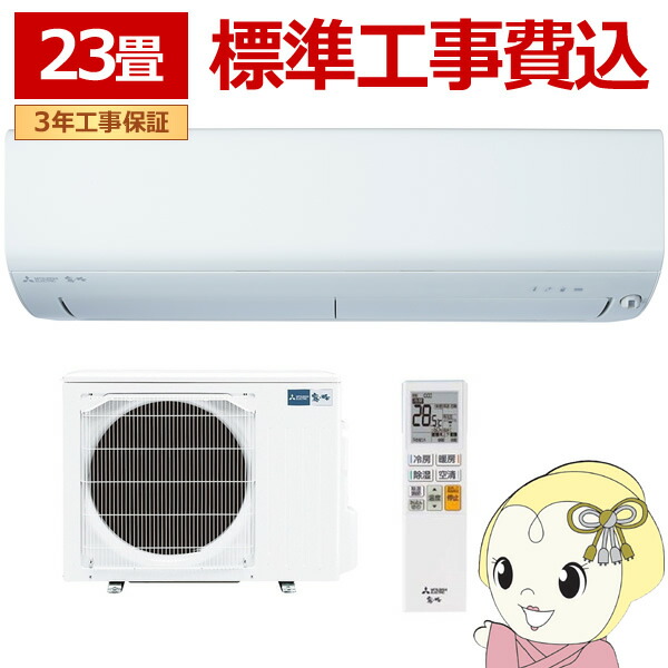 三菱霧ヶ峰エアコン　26畳用200v MSZ-ZXV8023S 三菱電機 家庭用エアコン 霧ヶ峰 壁掛形 26畳用 単