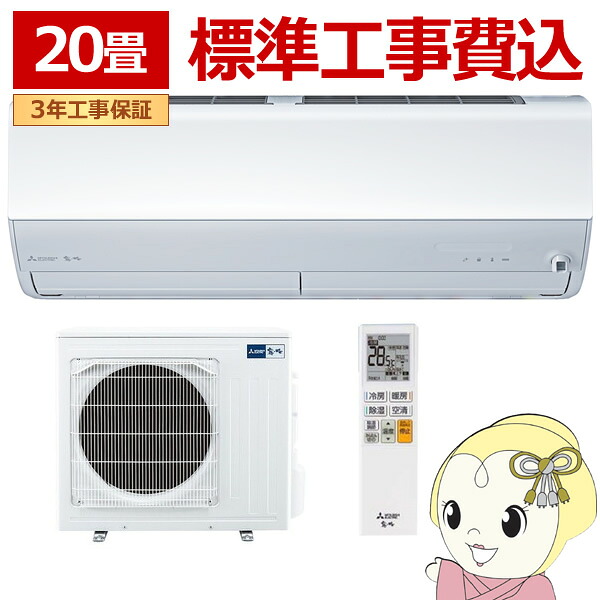 エアコン 【標準工事込み】 三菱電機 ルームエアコン 霧ヶ峰 JXVシリーズ 20畳用 単相200V 6.3kw ピュアホワイト MSZ-JXV6325S-W【/srm】