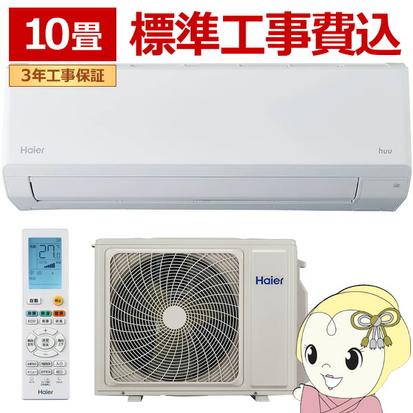 エアコン 標準工事費込 ハイアール 2025年 huu フー CSシリーズ ホワイト JAA-CS285A-W 10畳用 単相100V【/srm】