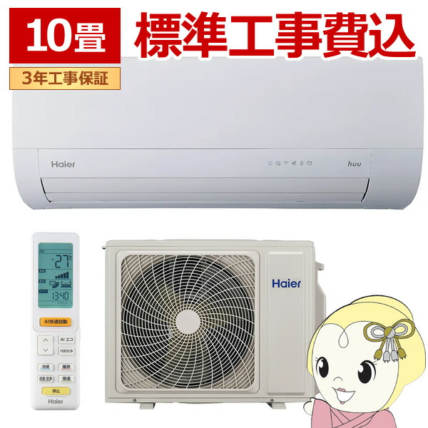 エアコン 標準工事費込 ハイアール 2025年 huu フー MXシリーズ ホワイト JAA-MX285A-W 10畳用 単相100V フィルター自動お掃除機能付き【/srm】|ウルトラぎおん店
