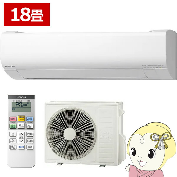 エアコン 標準工事費込 日立 白くまくん ステンレス・クリーン VJシリーズ 18畳用 200V スターホワイト フィルター自動お掃除機能 RAS-VJ5625D-W 楽天市場】エアコン 日立 白くまくん ステンレス・クリーン VJシリーズ