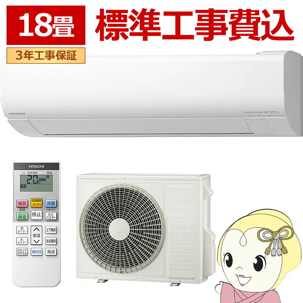 エアコン 標準工事費込 日立 白くまくん ステンレス・クリーン VJシリーズ 18畳用 200V スターホワイト フィルター自動お掃除機能 RAS-VJ5625D-W【/srm】