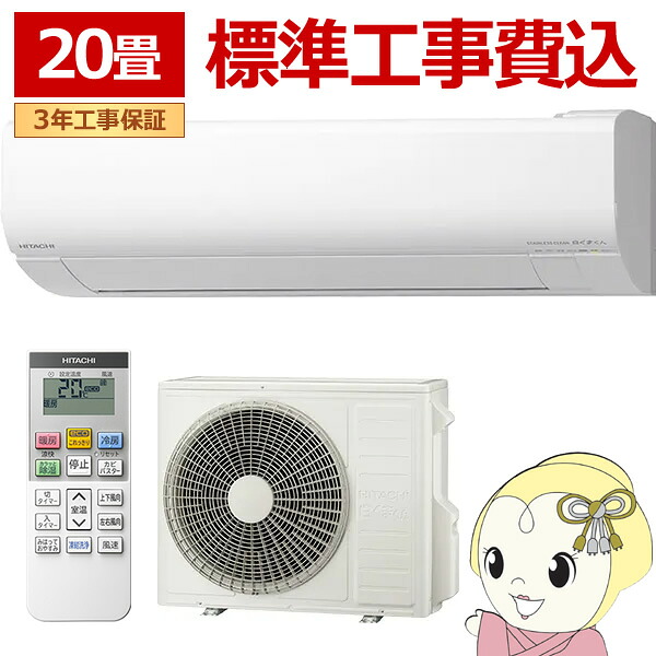 エアコン 標準工事費込 日立 白くまくん ステンレス・クリーン VLシリーズ 20畳用 200V スターホワイト フィルター自動お掃除機能 RAS-VL6325D-W【/srm】