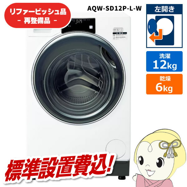 【在庫あり】【リファービッシュ品/超美品】【標準設置費込】ドラム式洗濯乾燥機 AQUA アクア 洗濯・脱水 12kg 左開き まっ直ぐドラム ホワイト AQW-SD12P-L-W【/srm】
