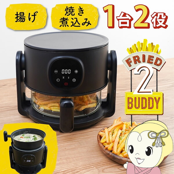 【4/18限定 ﾀﾞｲﾔﾓﾝﾄﾞ会員ならｴﾝﾄﾘｰで当店全品最大P8倍】エアフライヤー THANKO サンコー フライ２バディ ARFR25HBK【/srm】