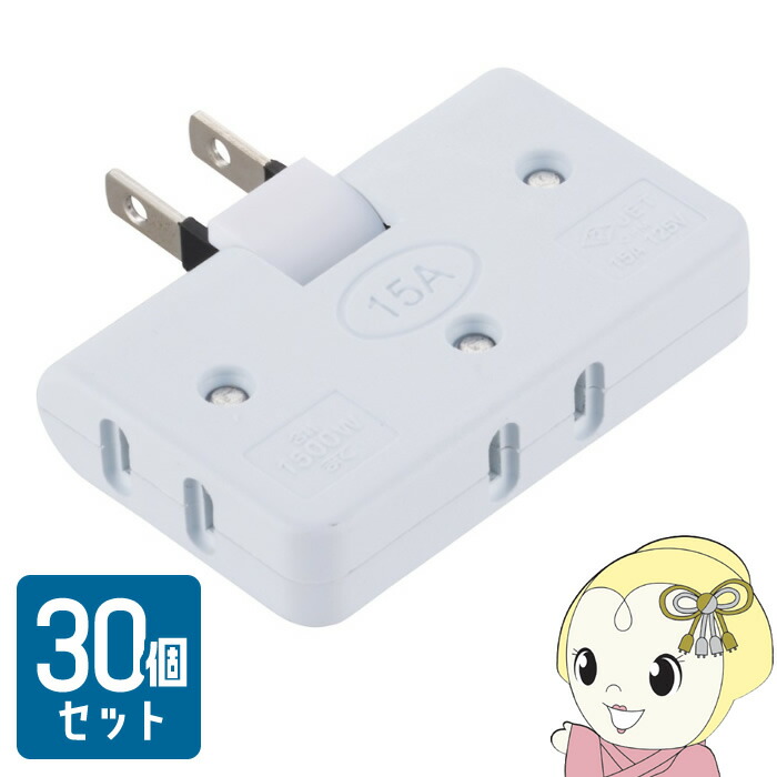 【30個セット】コーナータップ コンセント3個口 15A125V 1.500W以下 耐トラッキングカバー 角度調整 HS-TM3FA1-W【/srm】