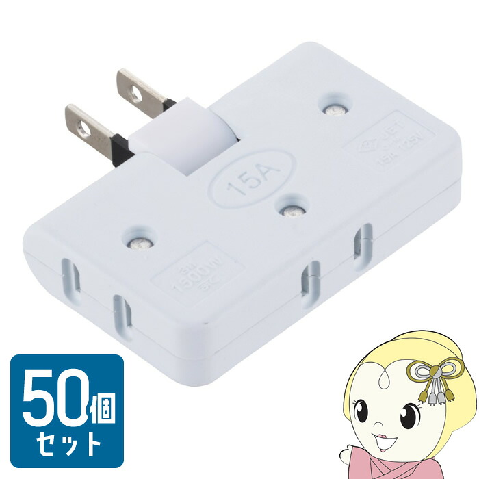 【50個セット】コーナータップ コンセント3個口 15A125V 1.500W以下 耐トラッキングカバー 角度調整 HS-TM3FA1-W【/srm】|ウルトラぎおん店
