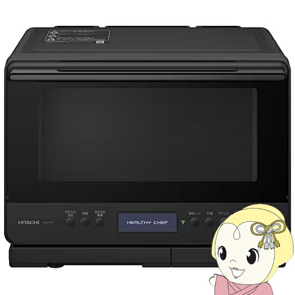 【7/18はダイヤモンド会員限定 エントリーで当店全品最大P8倍】スチームオーブンレンジ 日立 HITACHI 過熱水蒸気オーブンレンジ ヘルシーシェフ 30L 2段調理対応 フロストブラック MRO-W1D-K【/srm】|ウルトラぎおん店