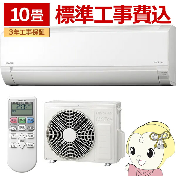 エアコン 白くまくん 10畳 日立 工事込 RAS-AJ2825S-W ルームエアコン HITACHI 冷房 暖房 除湿 内部クリーン 単相100V ホワイト 壁掛けエアコン 家庭用エアコン 住宅用エアコン 子供部屋 ワンルーム 一人暮らし【/srm】