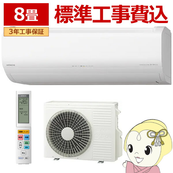 【標準工事込み】エアコン 日立 白くまくん ステンレス・クリーン ZJシリーズ 8畳用 100V フィルター自動お掃除機能 RAS-ZJ2525S-W【/srm】