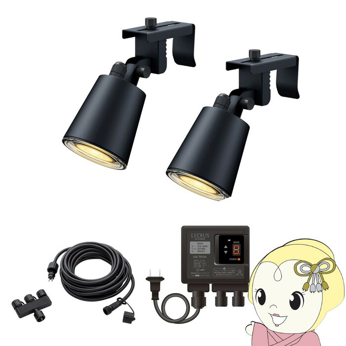ひかりノベーション 活動のひかり 基本セット LED ブラック 屋外 コネクター式 自動点灯 タイマー ガーデンライト 柱 フェンス LGL-LH05P【/srm】